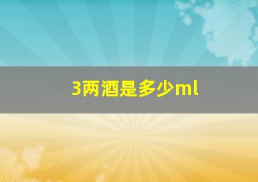 3两酒是多少ml