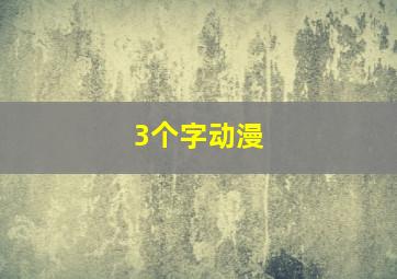 3个字动漫