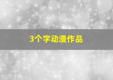 3个字动漫作品