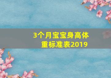 3个月宝宝身高体重标准表2019