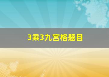 3乘3九宫格题目