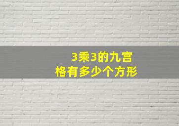 3乘3的九宫格有多少个方形