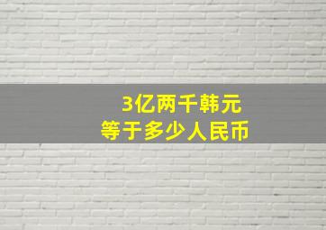 3亿两千韩元等于多少人民币