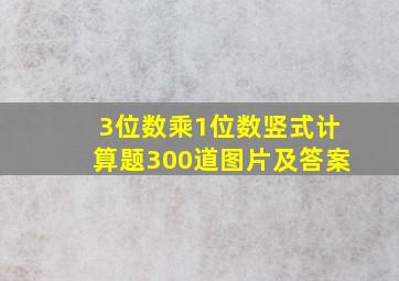 3位数乘1位数竖式计算题300道图片及答案