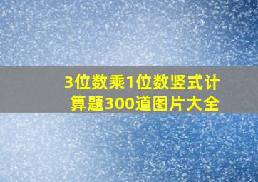 3位数乘1位数竖式计算题300道图片大全