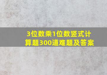 3位数乘1位数竖式计算题300道难题及答案