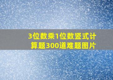 3位数乘1位数竖式计算题300道难题图片