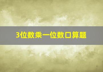 3位数乘一位数口算题