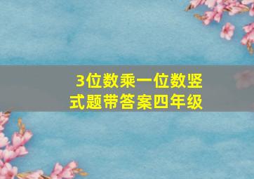 3位数乘一位数竖式题带答案四年级