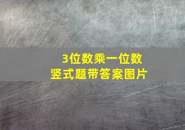 3位数乘一位数竖式题带答案图片