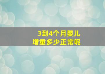 3到4个月婴儿增重多少正常呢