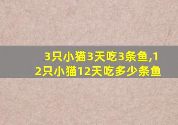 3只小猫3天吃3条鱼,12只小猫12天吃多少条鱼