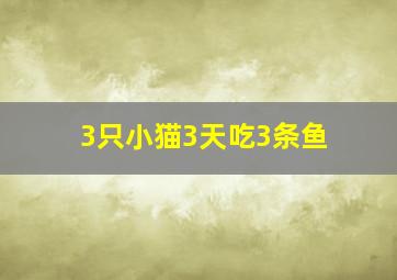 3只小猫3天吃3条鱼