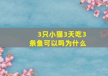 3只小猫3天吃3条鱼可以吗为什么