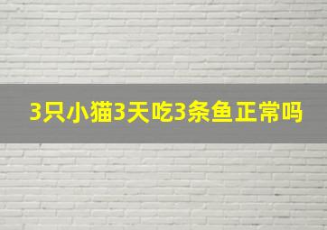 3只小猫3天吃3条鱼正常吗