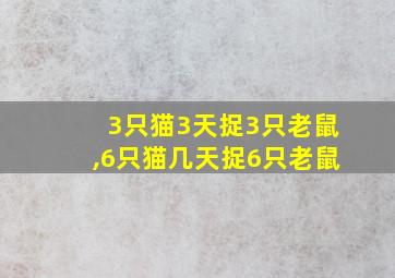 3只猫3天捉3只老鼠,6只猫几天捉6只老鼠