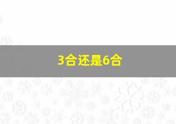 3合还是6合