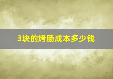 3块的烤肠成本多少钱