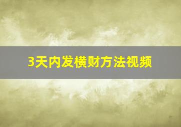 3天内发横财方法视频