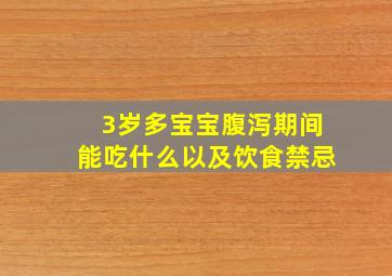 3岁多宝宝腹泻期间能吃什么以及饮食禁忌