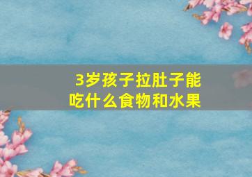 3岁孩子拉肚子能吃什么食物和水果