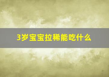 3岁宝宝拉稀能吃什么