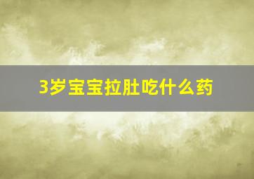 3岁宝宝拉肚吃什么药