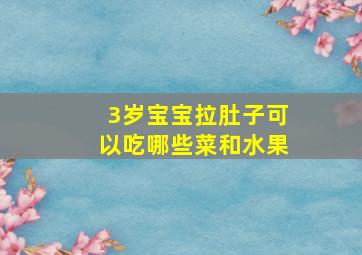 3岁宝宝拉肚子可以吃哪些菜和水果