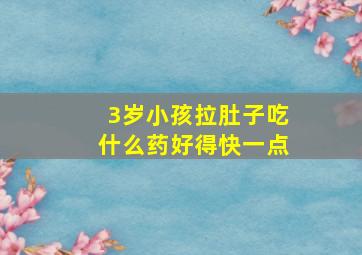 3岁小孩拉肚子吃什么药好得快一点