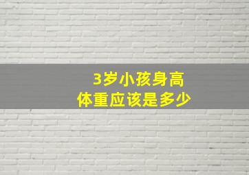 3岁小孩身高体重应该是多少