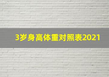 3岁身高体重对照表2021