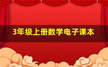 3年级上册数学电子课本