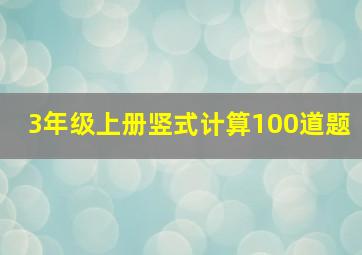 3年级上册竖式计算100道题