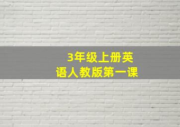 3年级上册英语人教版第一课