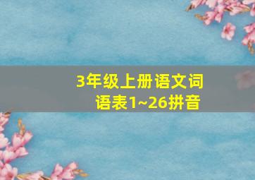 3年级上册语文词语表1~26拼音