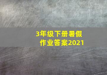 3年级下册暑假作业答案2021