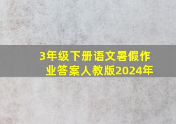 3年级下册语文暑假作业答案人教版2024年