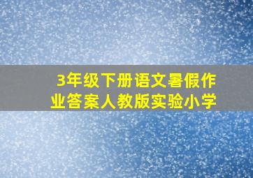 3年级下册语文暑假作业答案人教版实验小学