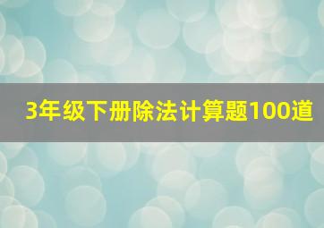 3年级下册除法计算题100道