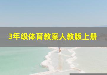 3年级体育教案人教版上册