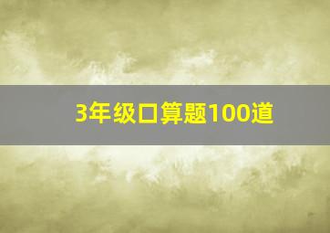 3年级口算题100道