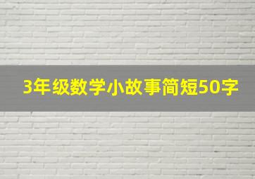 3年级数学小故事简短50字