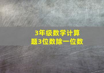 3年级数学计算题3位数除一位数