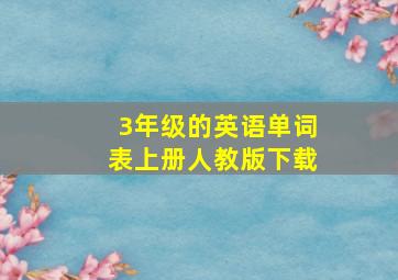 3年级的英语单词表上册人教版下载