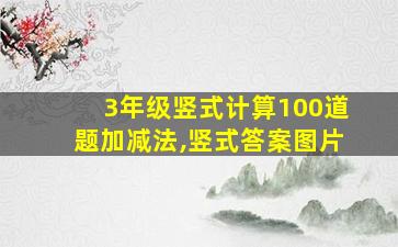 3年级竖式计算100道题加减法,竖式答案图片