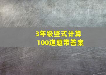 3年级竖式计算100道题带答案