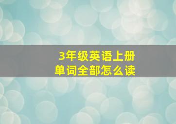 3年级英语上册单词全部怎么读