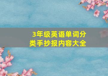 3年级英语单词分类手抄报内容大全