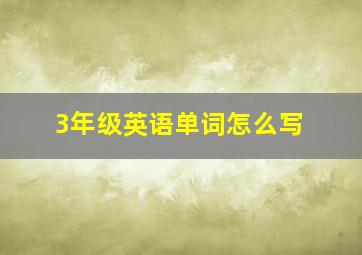 3年级英语单词怎么写