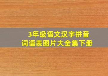 3年级语文汉字拼音词语表图片大全集下册